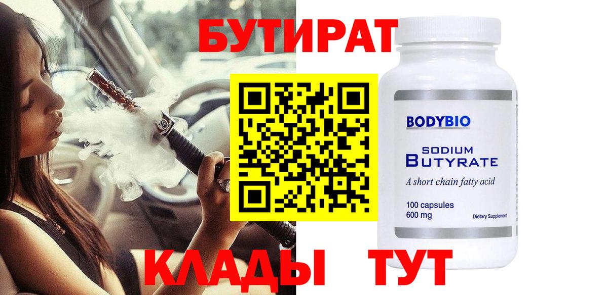 Камышлов  Бутират бутандиол  Вход с VPN 