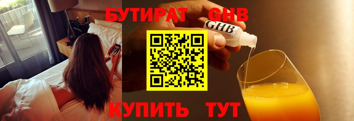 Бутират Butirat Камышлов